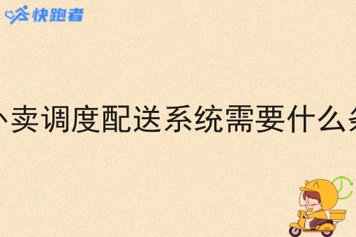 做外卖调度配送系统需要什么条件