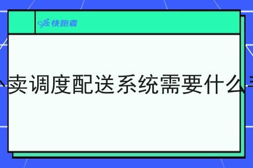 做外卖调度配送系统需要什么手续 做外卖调度配送系统需要什么手续
