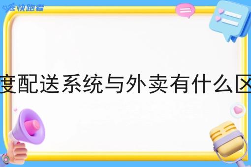 调度配送系统与外卖有什么区别 调度配送系统与外卖有什么区别