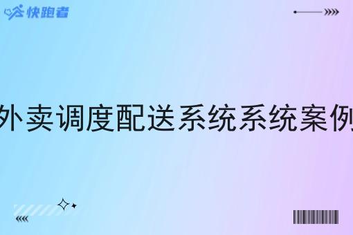 外卖调度配送系统系统案例 外卖调度配送系统系统案例