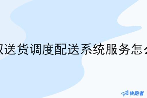 同城取送货调度配送系统服务怎么收费