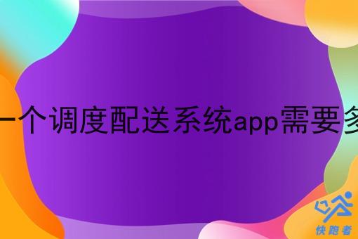 开发一个调度配送系统app需要多少钱 开发一个调度配送系统app需要多少钱