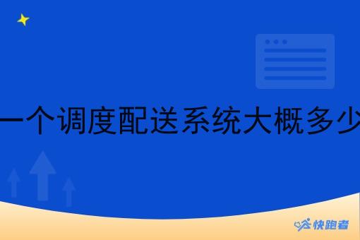 做一个调度配送系统大概多少钱