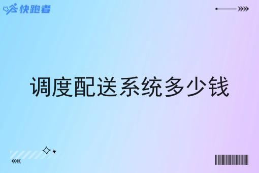 调度配送系统多少钱