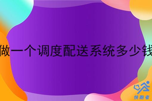 做一个调度配送系统多少钱