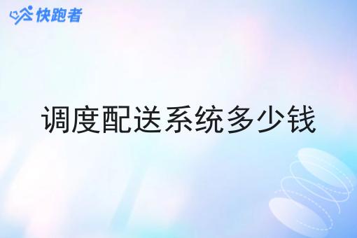 调度配送系统多少钱