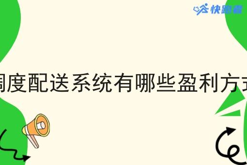 调度配送系统有哪些盈利方式