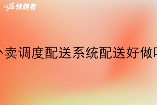 外卖调度配送系统配送好做吗