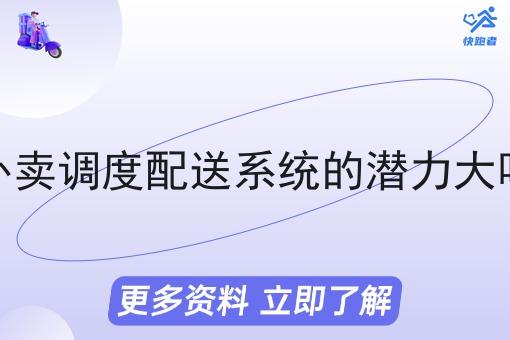 外卖调度配送系统的潜力大吗