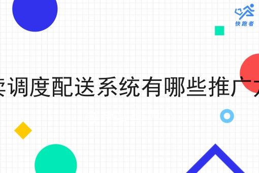 外卖调度配送系统有哪些推广方式