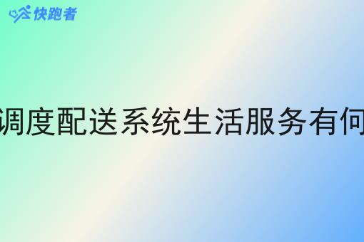 外卖调度配送系统生活服务有何优势