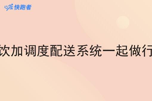 餐饮加调度配送系统一起做行吗