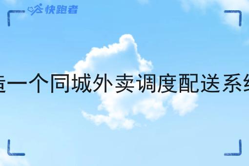 创业者如何打造一个同城外卖调度配送系统生活服务平台