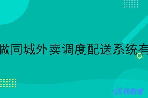 创业者做同城外卖调度配送系统有机会吗