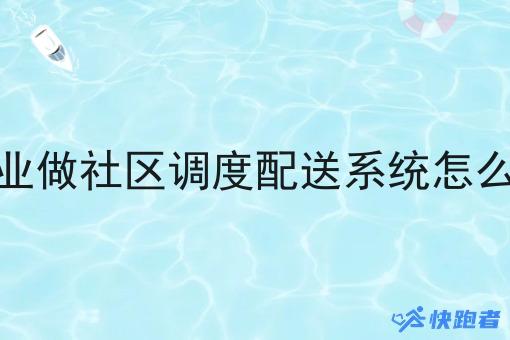 创业做社区调度配送系统怎么样