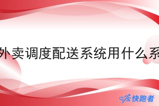 搭建外卖调度配送系统用什么系统好