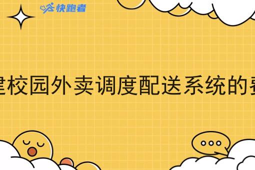 搭建校园外卖调度配送系统的费用