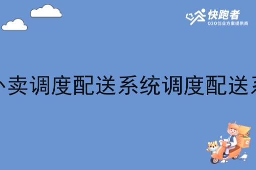 搭建自己的外卖调度配送系统调度配送系统需要什么