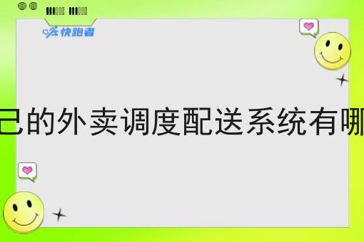 搭建自己的外卖调度配送系统有哪些优势