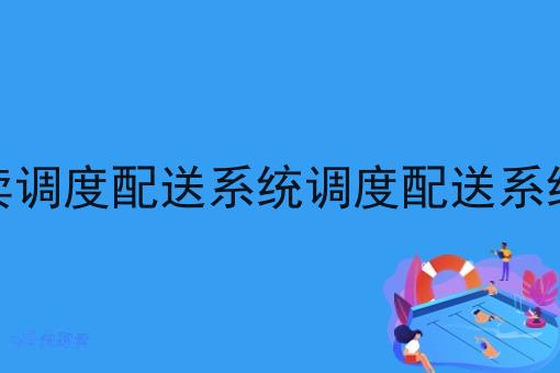 打造化的外卖调度配送系统调度配送系统需要哪几步