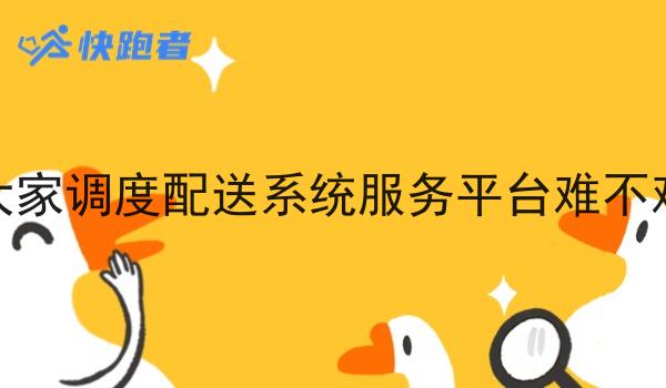 大家调度配送系统服务平台难不难