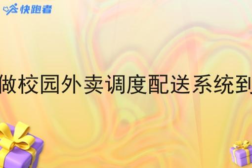 大学生创业做校园外卖调度配送系统到底有多赚钱