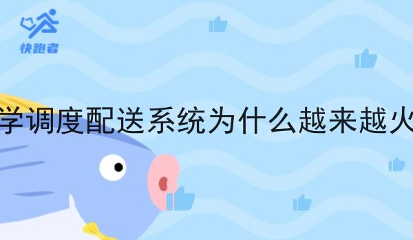 大学调度配送系统为什么越来越火热