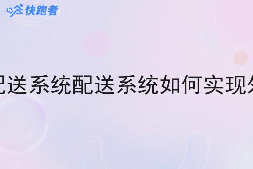 第三方调度配送系统配送系统如何实现外卖订单对接