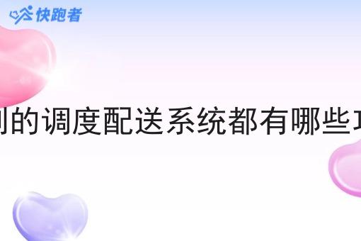 定制的调度配送系统都有哪些功能