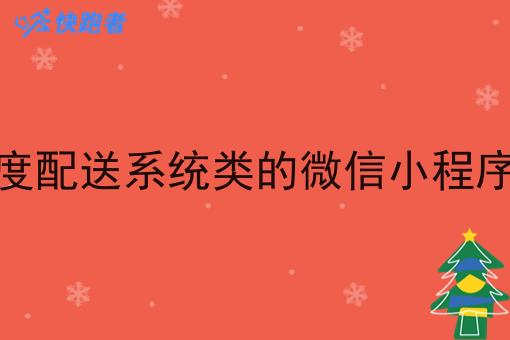开发外卖调度配送系统类的微信小程序需要多少钱