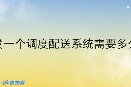 开发一个调度配送系统需要多少钱
