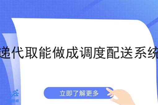 快递代取能做成调度配送系统吗 快递代取能做成调度配送系统吗