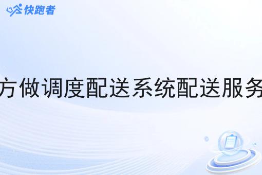 你觉得在小地方做调度配送系统配送服务系统有市场吗 你觉得在小地方做调度配送系统配送服务系统有市场吗