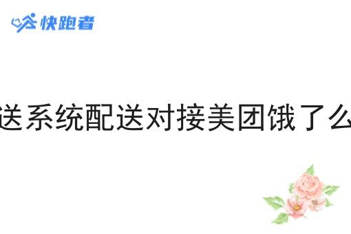 调度配送系统配送对接美团饿了么的好处