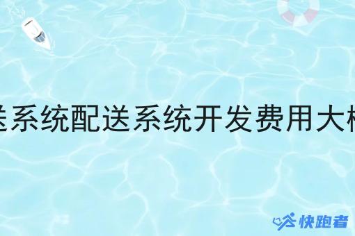 调度配送系统配送系统开发费用大概是多少