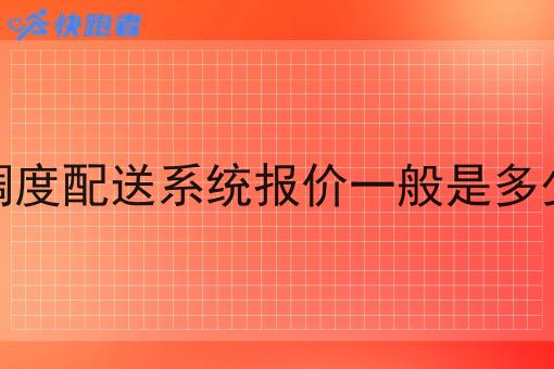 调度配送系统报价一般是多少