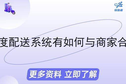 调度配送系统有如何与商家合作