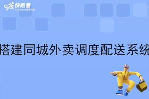 如何搭建同城外卖调度配送系统系统