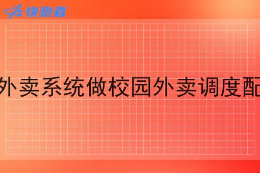 如何用外卖系统做校园外卖调度配送系统