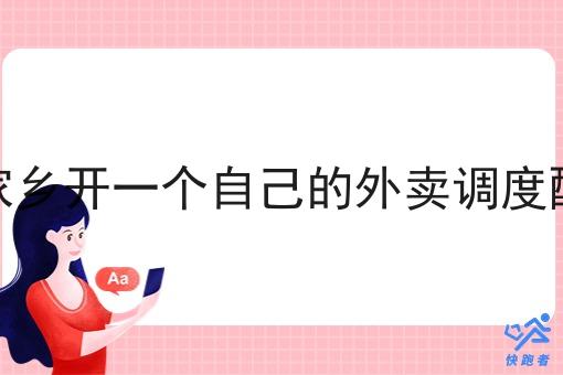 如何在家乡开一个自己的外卖调度配送系统