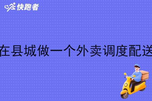 如何在县城做一个外卖调度配送系统
