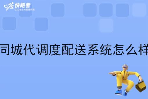 同城代调度配送系统怎么样