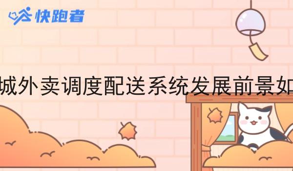 同城外卖调度配送系统发展前景如何