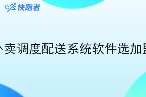 同城外卖调度配送系统软件选*好吗 同城外卖调度配送系统软件选*好吗