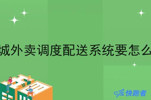 同城外卖调度配送系统要怎么做