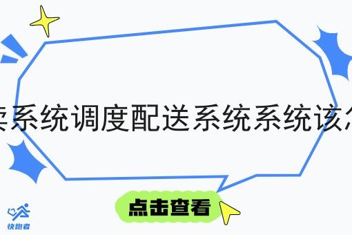同城外卖系统调度配送系统系统该怎么选择 同城外卖系统调度配送系统系统该怎么选择