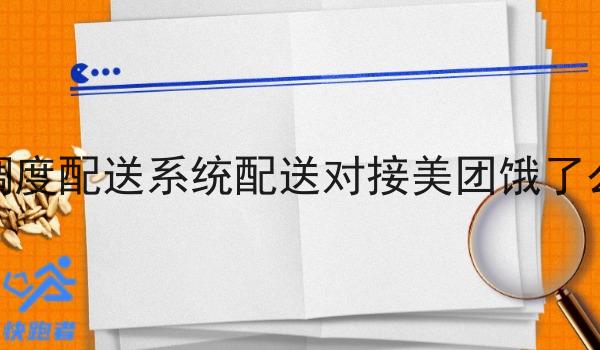 外卖调度配送系统配送对接美团饿了么订单