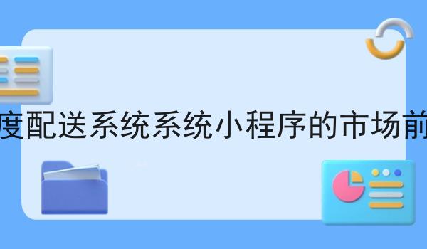 外卖调度配送系统系统小程序的市场前景如何