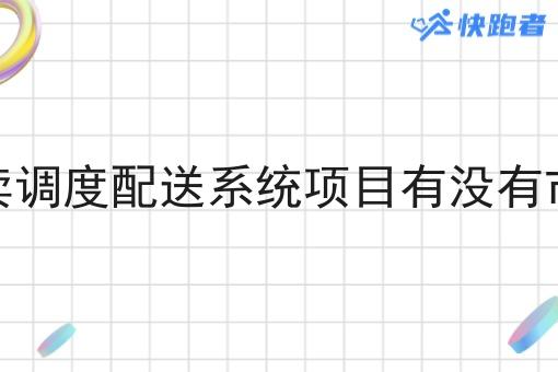 外卖调度配送系统项目有没有市场