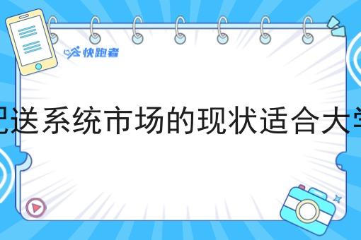外卖调度配送系统市场的现状适合大学生创业吗